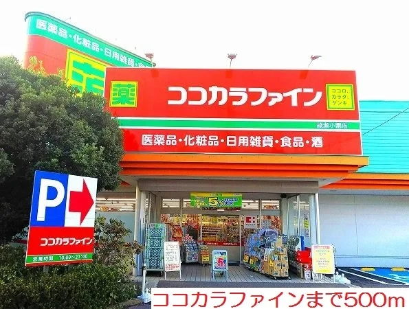 ココカラファインまで500m