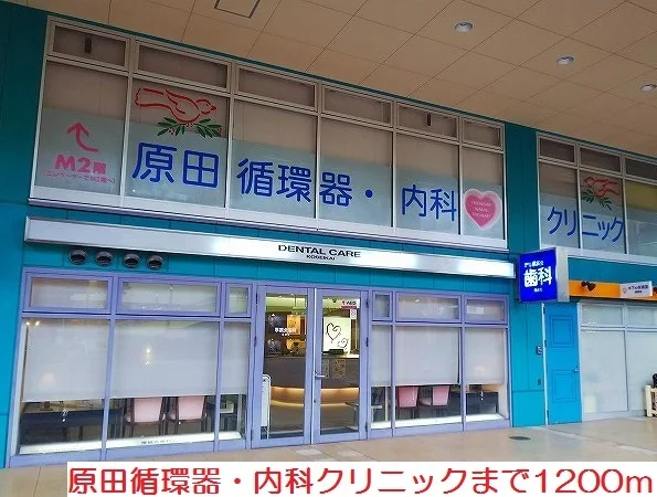 原田循環器・内科クリニックまで1200m
