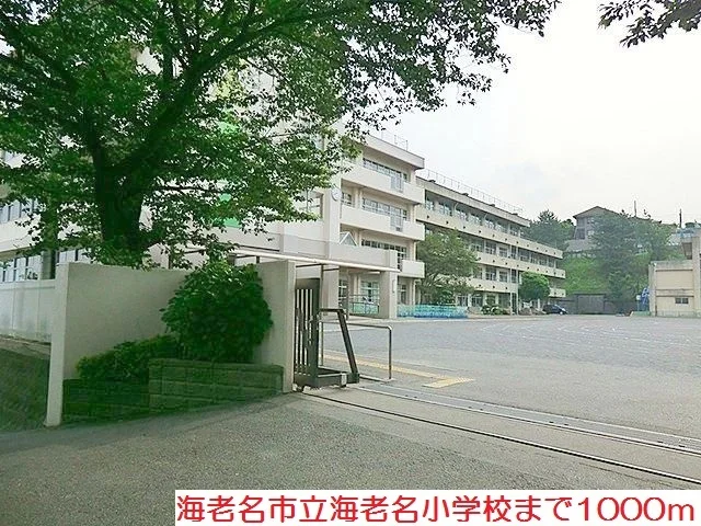 海老名小学校まで1000m