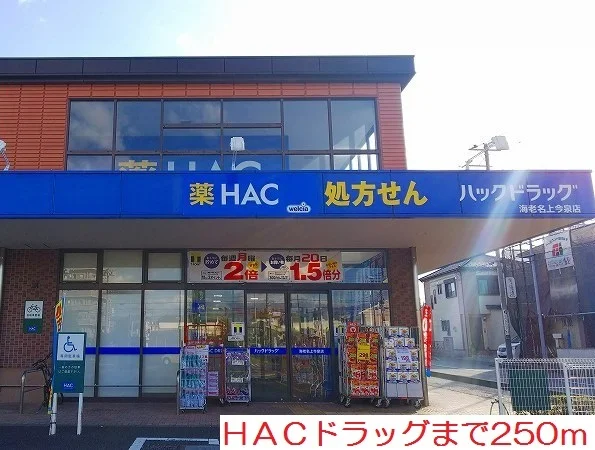ＨＡＣドラッグまで250m