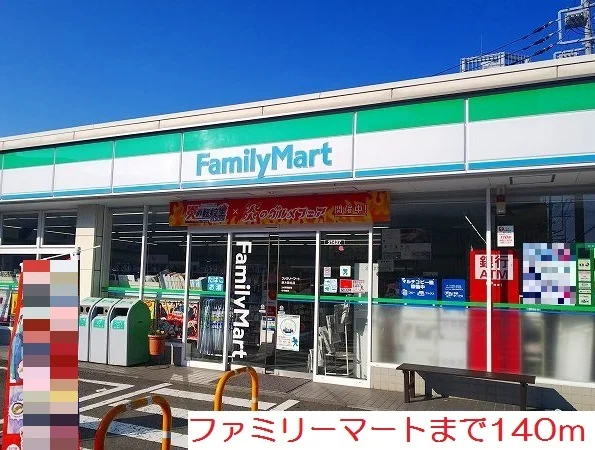 ファミリーマートまで140m