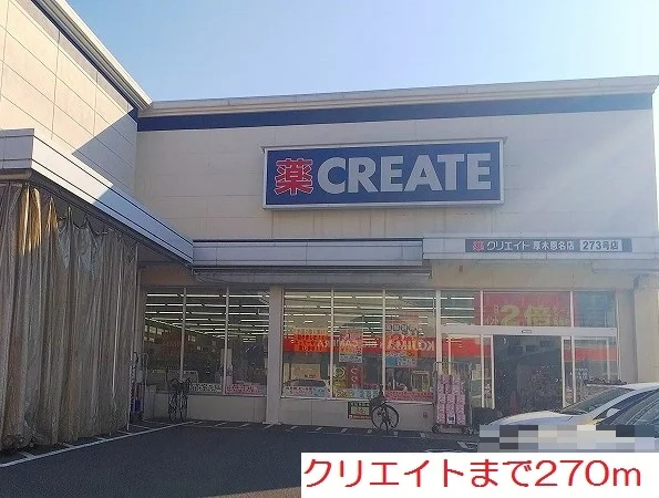 クリエイトまで270m