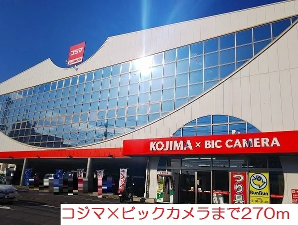コジマ×ビックカメラまで270m