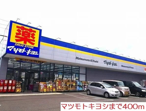 マツモトキヨシまで400m