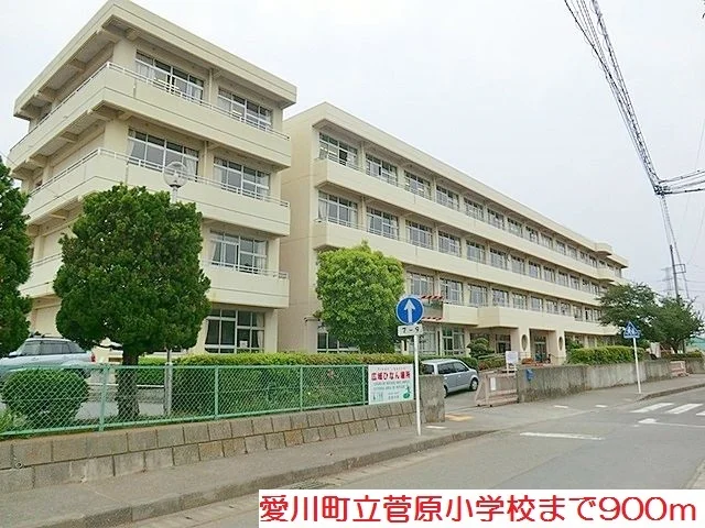 菅原小学校まで900m