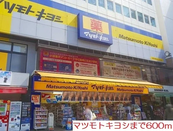 マツモトキヨシまで600m