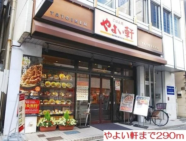 やよい軒まで290m