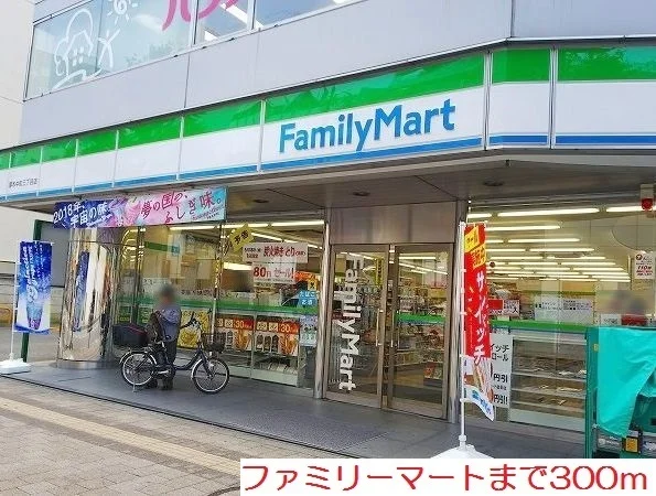 ファミリーマートまで300m