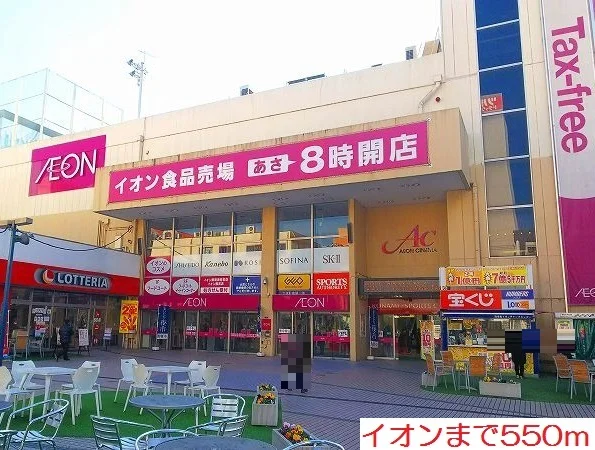 イオンまで550m