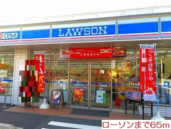 ローソンまで65m