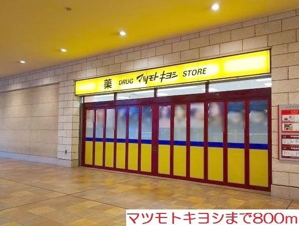 マツモトキヨシまで800m