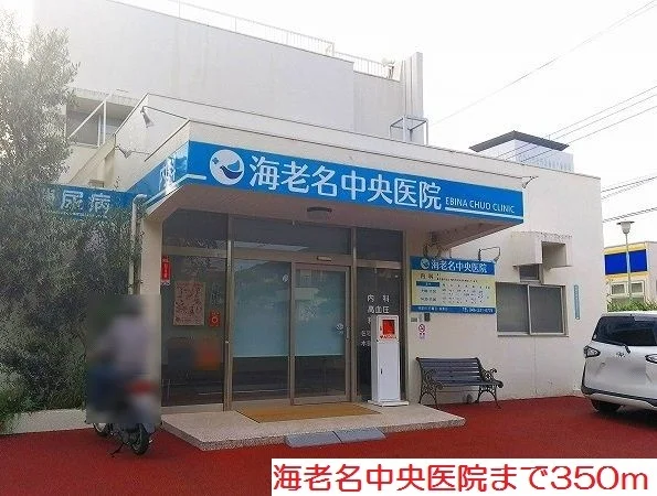 海老名中央医院まで350m