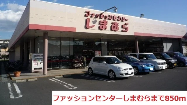 しまむらまで850m