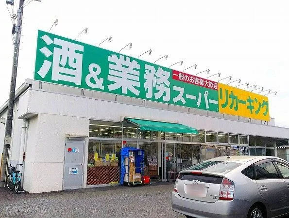 業務スーパーリカーキング荻野店まで240m