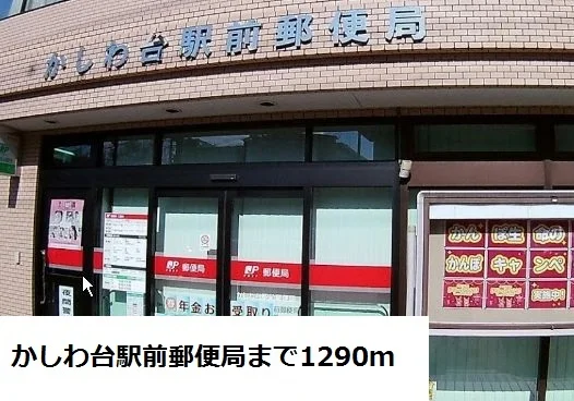 かしわ台駅前郵便局まで1290m