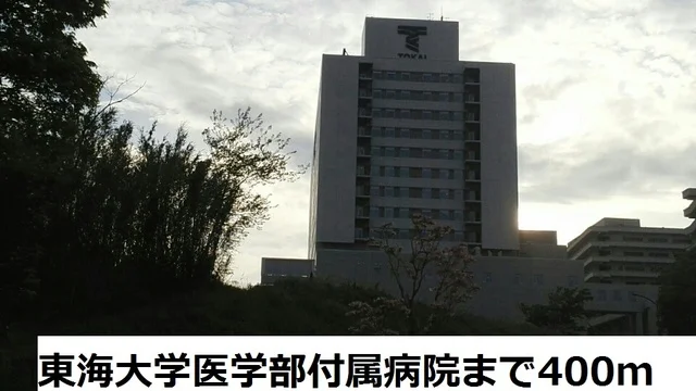 東海大学医学部付属病院まで400m
