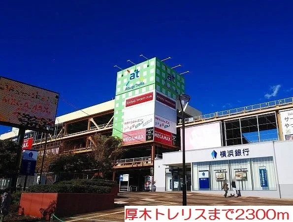 厚木トレリスまで2300m