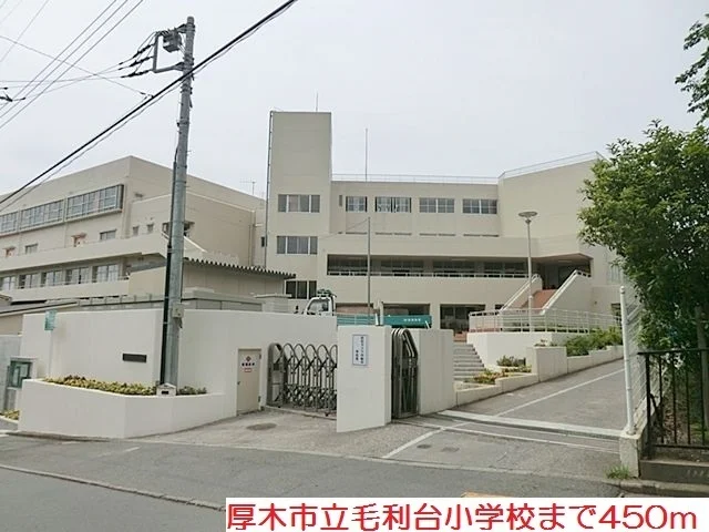 厚木市立毛利台小学校まで450m