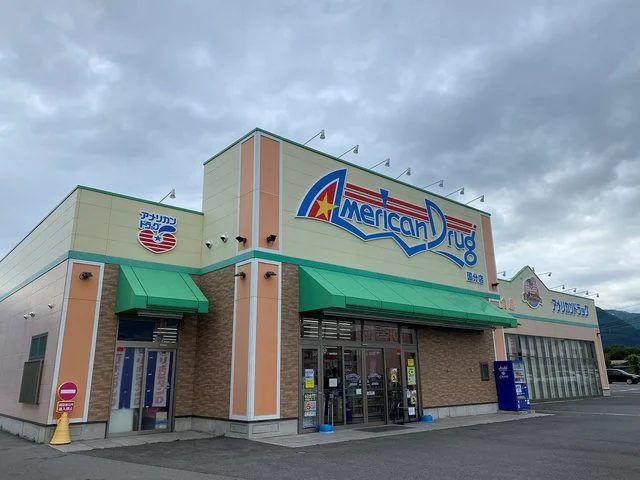 アメリカンドラッグ上田国分店まで950m