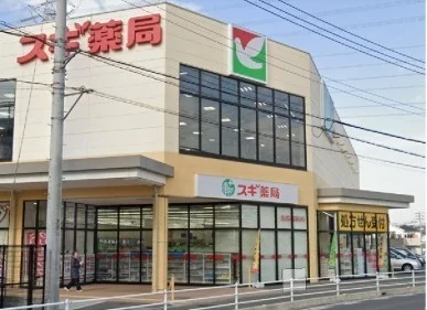 スギ薬局まで900m