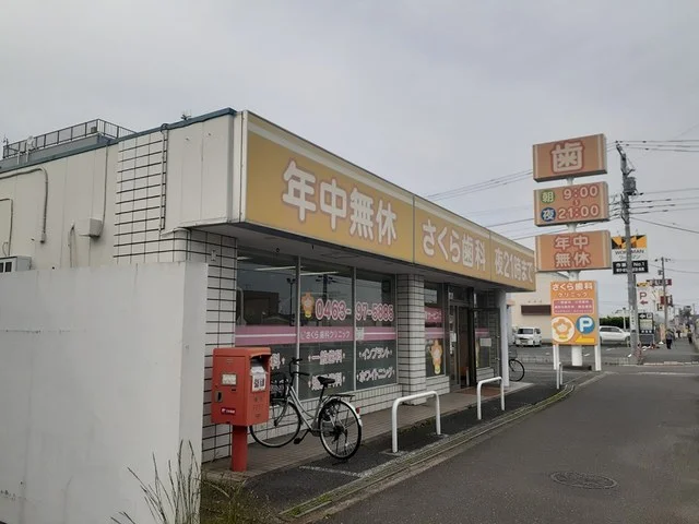 さくら歯科まで119m