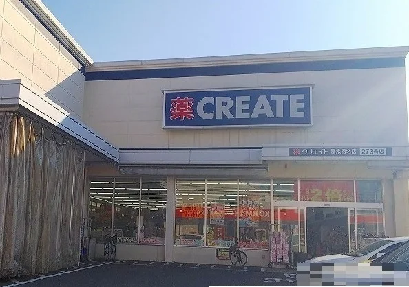 クリエイトまで500m