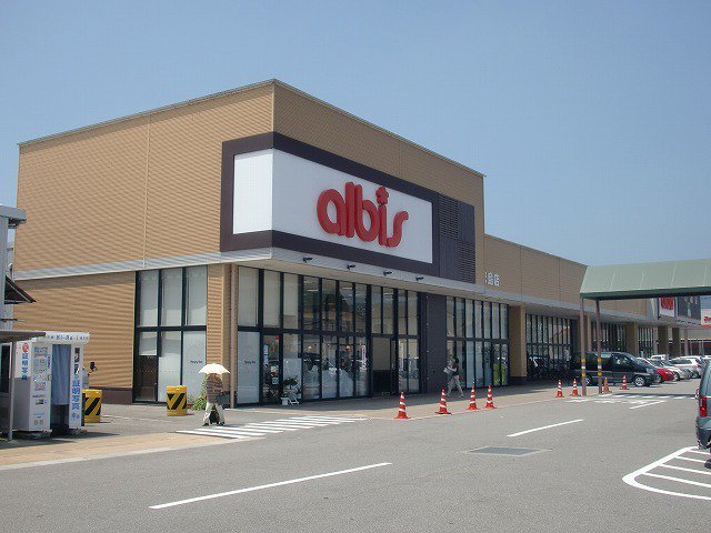 アルビスまで900m