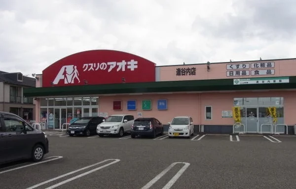 クスリのアオキ　逢谷内店まで850m