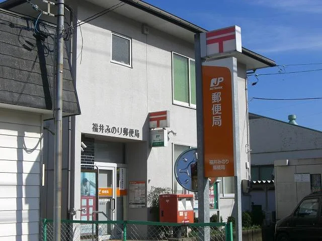 みのり郵便局まで140m