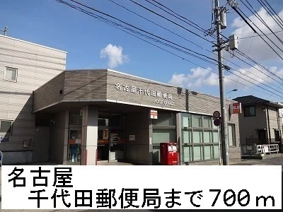 名古屋千代田郵便局まで700m