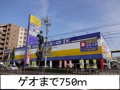 ゲオまで750m