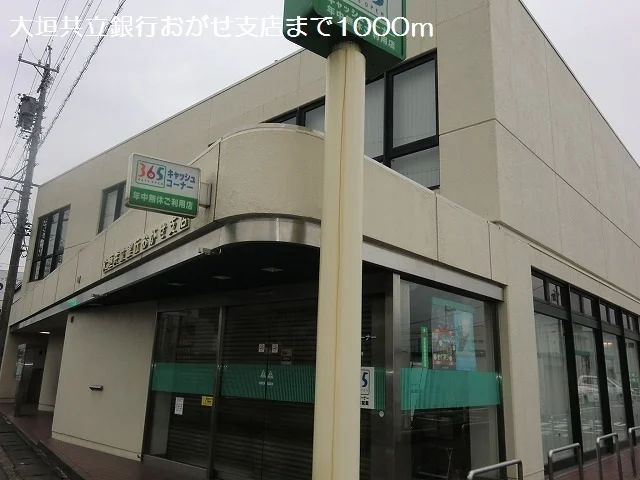 大垣共立銀行おがせ支店まで1000m
