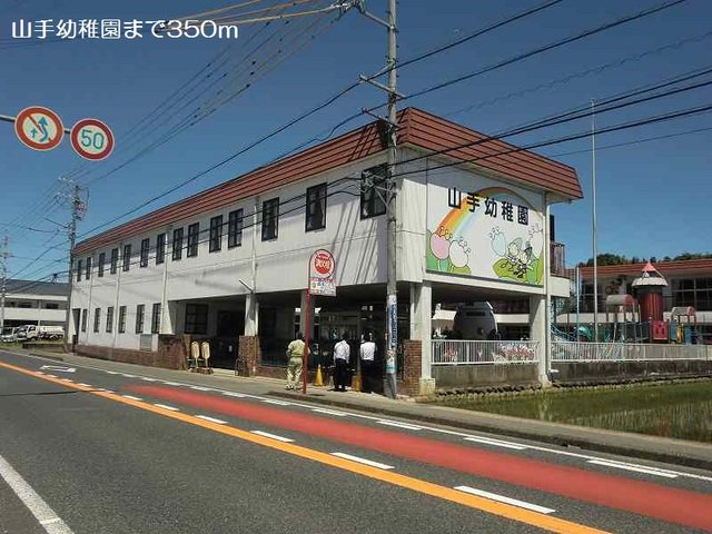 山手幼稚園まで350m