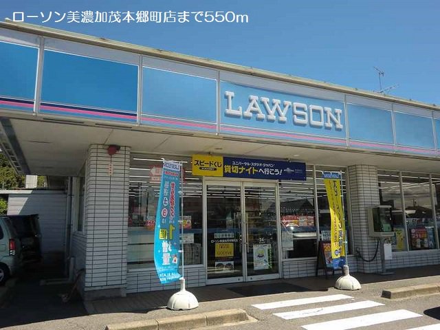 ローソン美濃加茂本郷町店まで550m