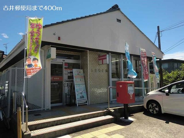古井郵便局まで400m