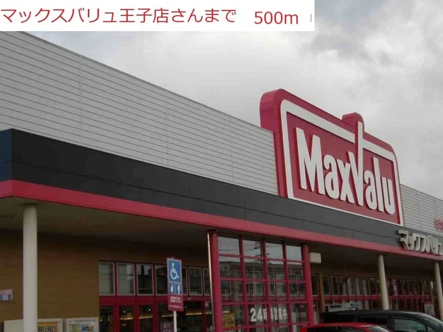 マックスバリュまで500m
