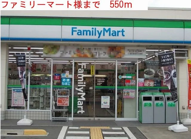 ファミリーマートまで550m