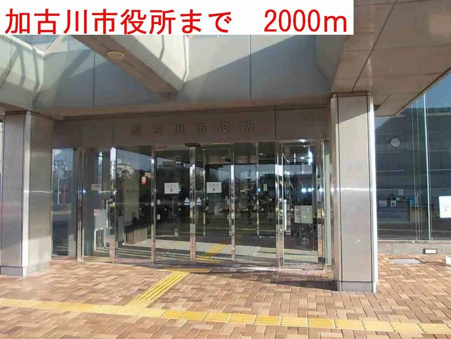 加古川市役所まで2000m
