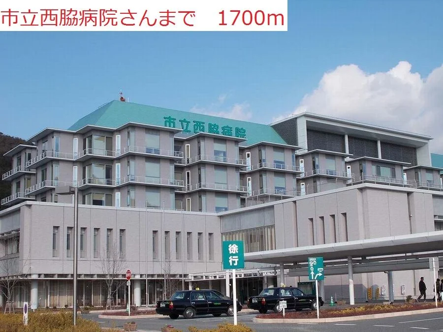 市立西脇病院まで1700m