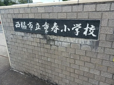 西脇市立重春小学校まで1400m