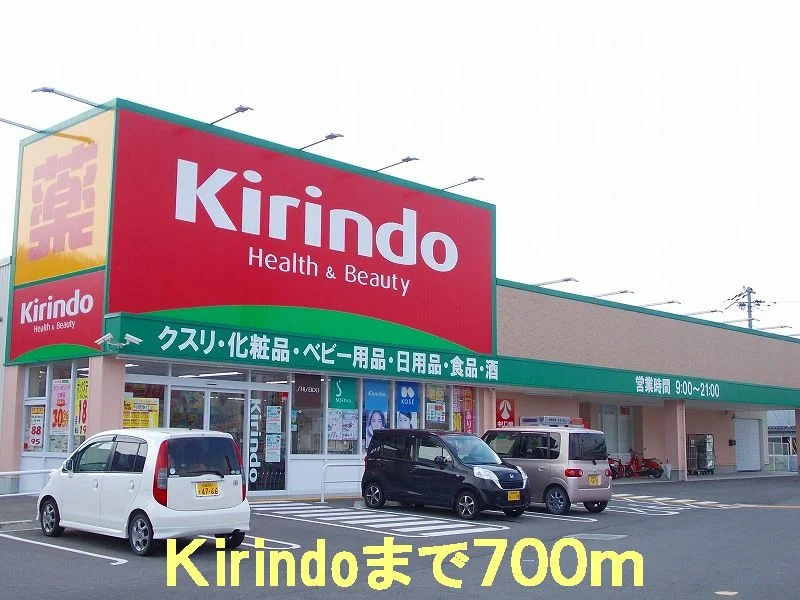 Kirindoまで700m