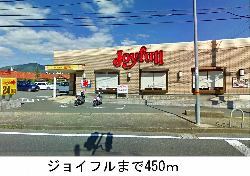ジョイフルまで450m
