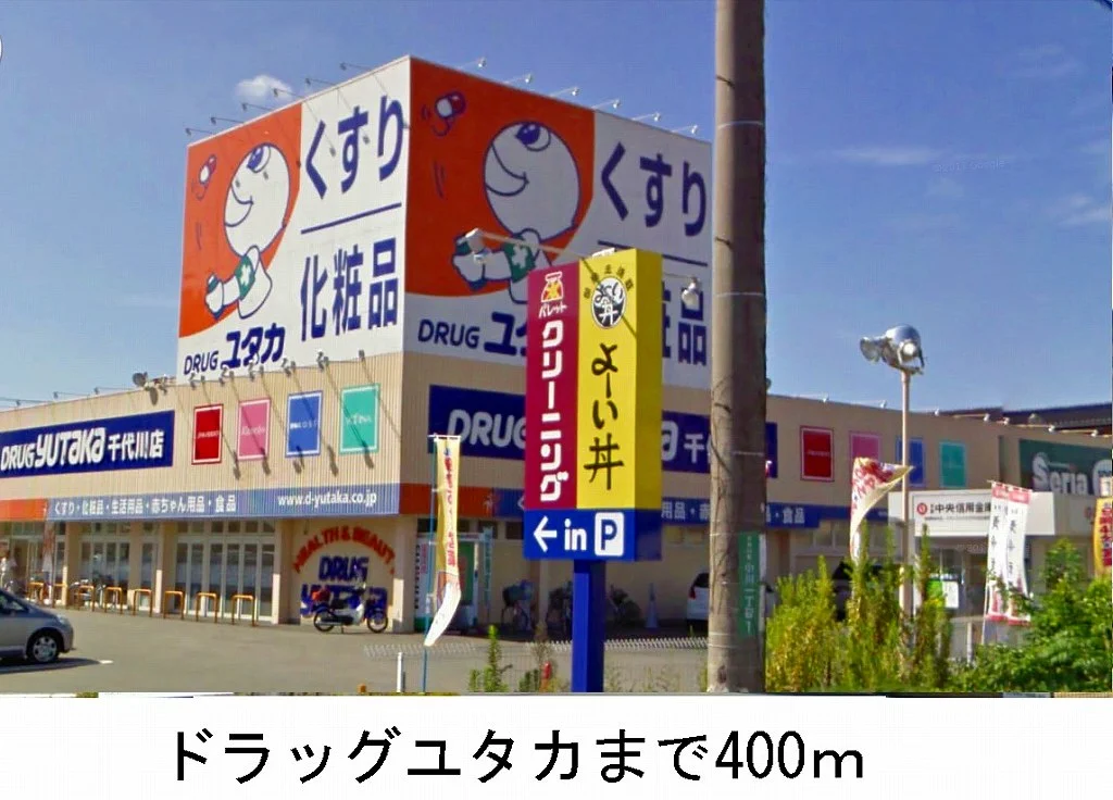 ドラッグユタカまで400m