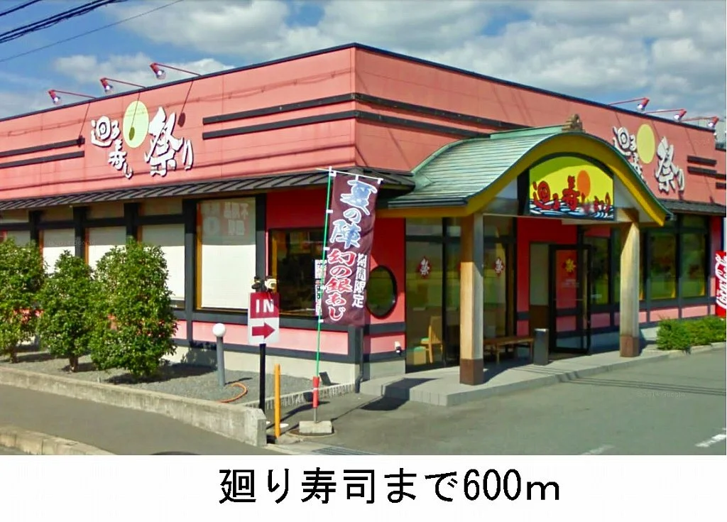 廻り寿司まで600m