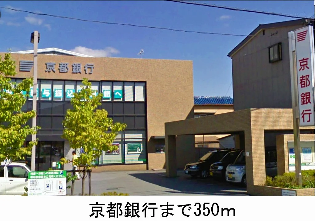 京都銀行まで350m