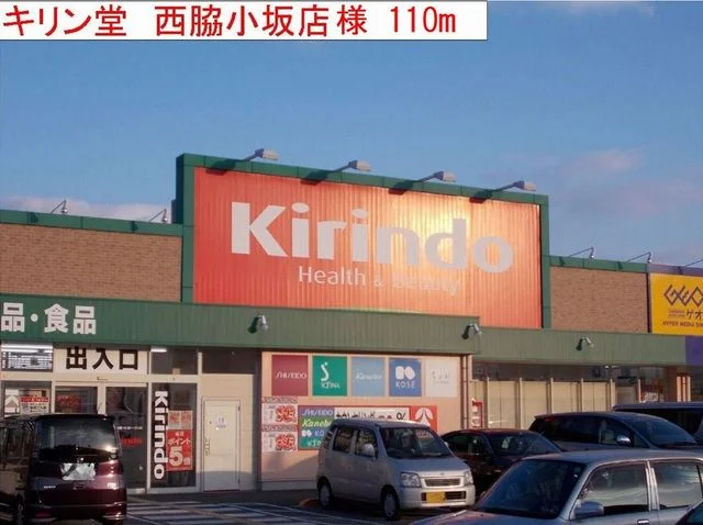 キリン堂西脇小坂店まで110m