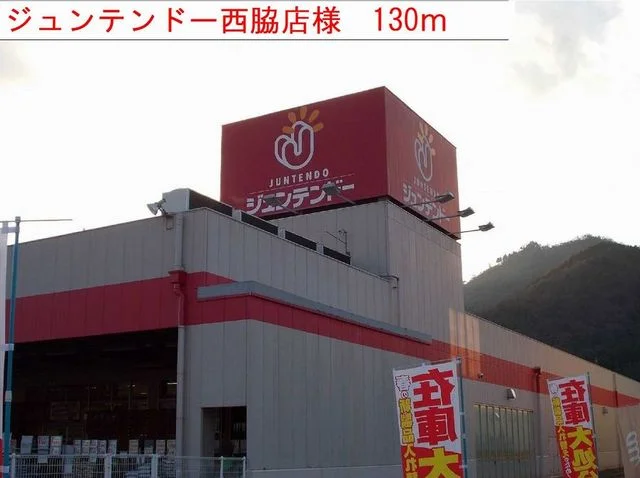 ジュンテンドーまで130m