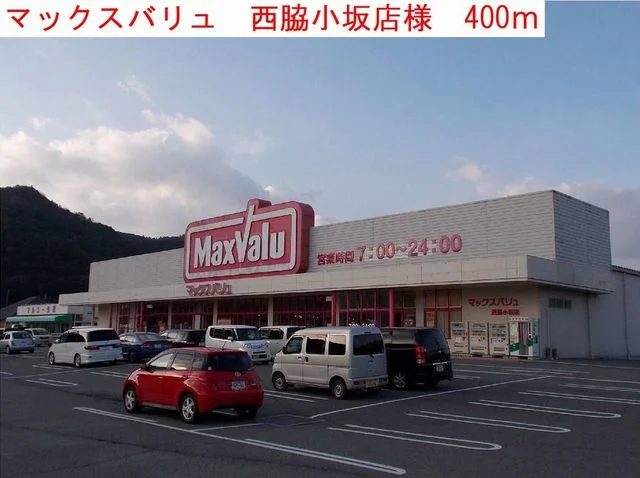 マックスバリュまで400m