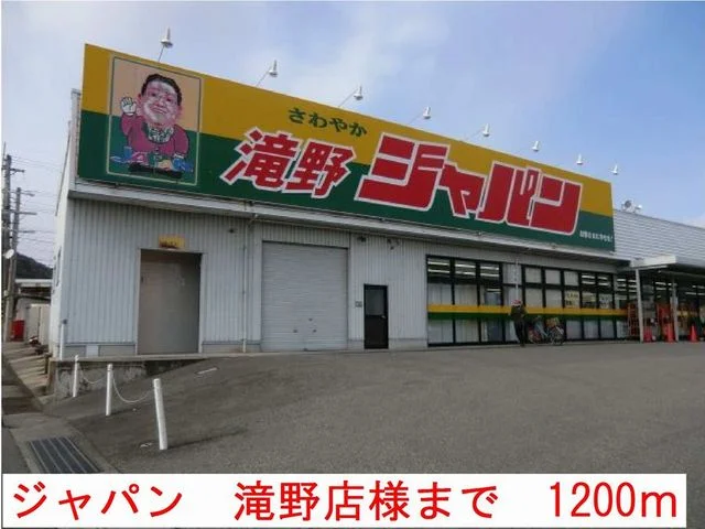 ジャパン滝野店まで1200m