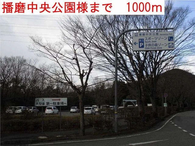 播磨中央公園まで1000m